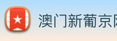 澳门新葡京网站入口 Logo